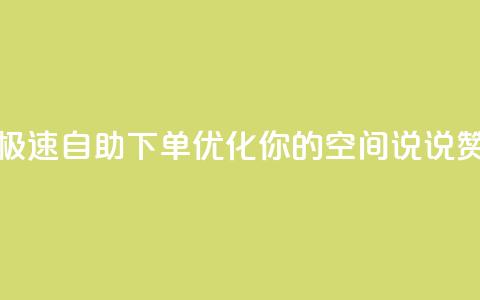 极速自助下单优化你的QQ空间说说赞  第1张