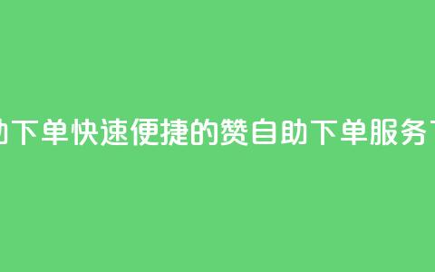 qq赞自助下单 - 快速便捷的QQ赞自助下单服务!  第1张