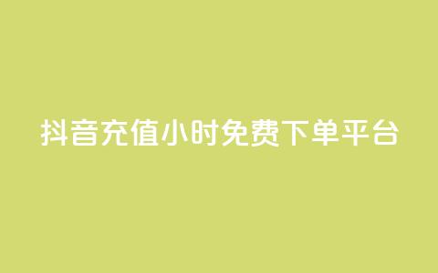 抖音充值24小时免费下单平台,王者荣耀快手账号买卖 - 抖音24小时免费下单平台 自动发卡网站搭建  第1张