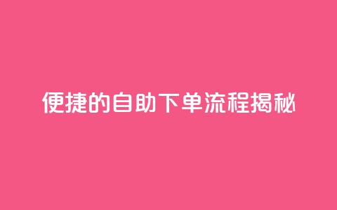 便捷的DY自助下单流程揭秘  第1张