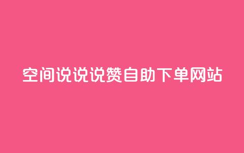 qq空间说说说赞自助下单网站,斗鱼主播人气怎么提高 - qq赞0.1元一万 快手务业网站平台24小时  第1张