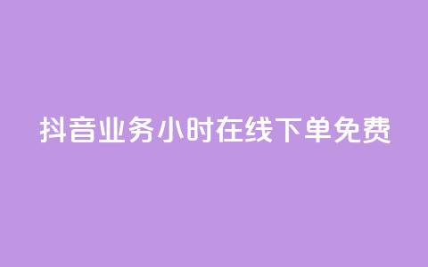 抖音业务24小时在线下单免费,qq点赞下单 - QQ点赞助手 代刷网.  第1张