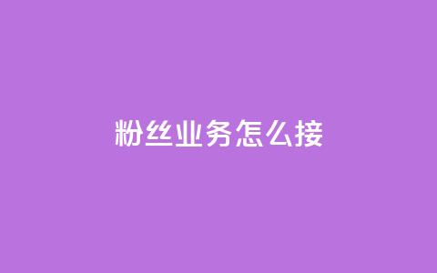 ks粉丝业务怎么接,云小店24小时自助下单 - 拼多多转盘助力 卡盟最低自助下单官网  第1张