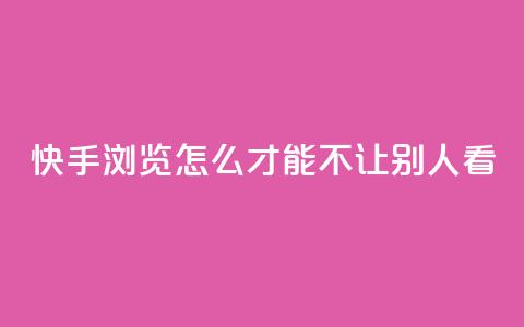 快手浏览怎么才能不让别人看,24小时快手下单平台便宜 - 抖音抖币如何1比100充值 快手业务平台子萧网 第1张 快手浏览怎么才能不让别人看,24小时快手下单平台便宜 - 抖音抖币如何1比100充值 快手业务平台子萧网 第1张