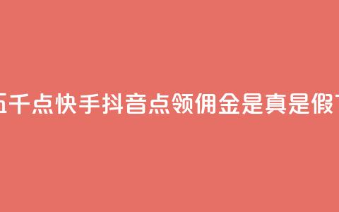 一毛五千点快手 - 抖音点领佣金是真是假  第1张
