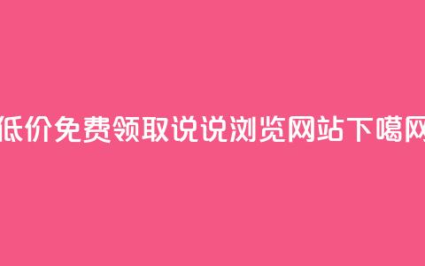 低价免费领取QQ说说浏览网站  第1张