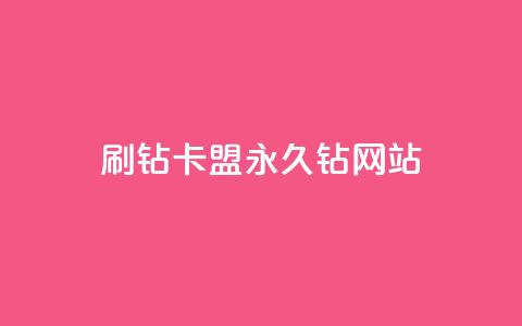 刷钻卡盟永久钻网站,抖音最高级别30级要多少钱 - 抖音如何快速达到1000粉丝 qq空间被挡访客怎么免费查看  第1张