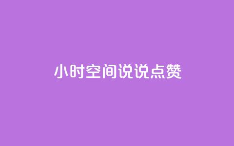 24小时QQ空间说说点赞,qq业务网站梓豪 - qq赞下单 点赞24自助服务  第1张