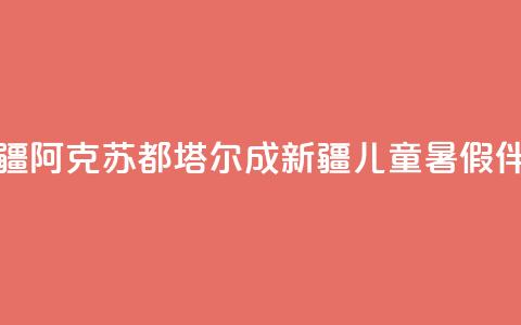 新疆阿克苏：都塔尔成新疆儿童暑假伴侣  第1张