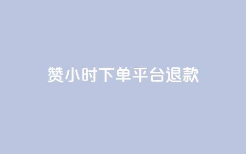 dy赞24小时下单平台退款,低价点赞批发 - 快手买站一块钱1000 24小时全网最低价下单平台  第1张