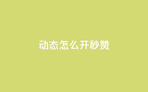 QQ动态怎么开秒赞,QQ业务网24小时自助下单 - 小时自助下单全网最低价 ks业务在线下单平台  第1张