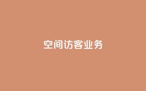 QQ空间访客业务,快手24小时业务自助平台 - 拼多多自助业务网 拼多多一键助力神器  第1张