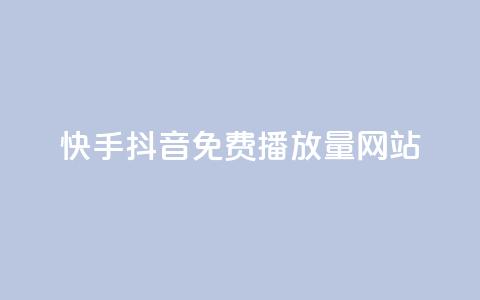 快手抖音免费播放量网站,粉丝一千万下载安装最新版本 - 快手点赞要微信收款吗 抖音点赞最火最高句子  第1张