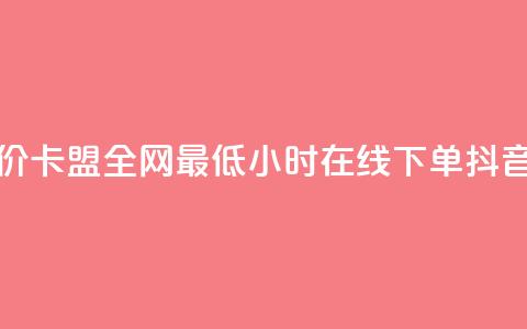 dy粉丝低价卡盟 - 全网最低24小时在线下单抖音  第1张