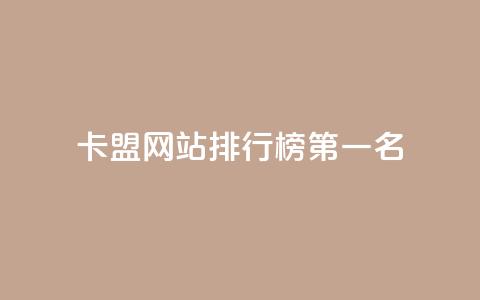 卡盟网站排行榜第一名,快手50赞免费 - 抖音点赞一块钱一百个点赞 空间说说免费领取网址  第1张