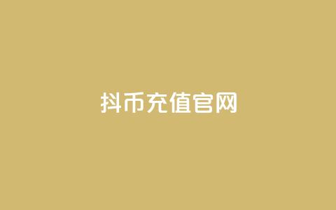 抖币充值官网,王者荣耀卡盟网 - 刷会员卡盟排行榜第一名网 qq业务全网最低价  第1张
