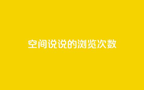 qq空间说说的浏览次数 - qq刷访问空间人数网站  第1张
