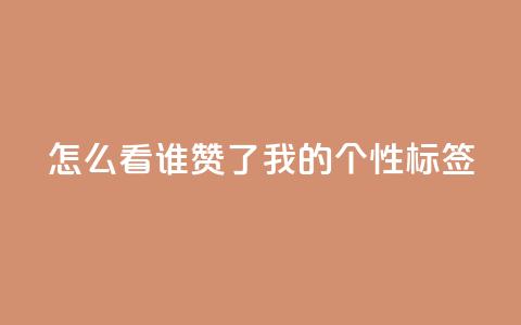 qq怎么看谁赞了我的个性标签,dy点赞秒到账 - QQ空间评论1个下单 快手播放量免费1万  第1张