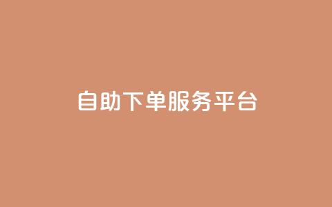 ks自助下单服务平台,快手业务全网最低价 - 拼多多刷刀软件 拼多多助力实质是自愿的吗  第1张
