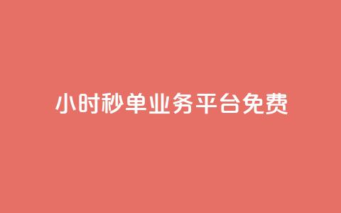 24小时秒单业务平台免费,播放量24小时在线下单 - 快手业务区自助 抖音免费播放量平台  第1张