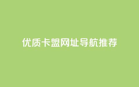 优质卡盟网址导航推荐  第1张