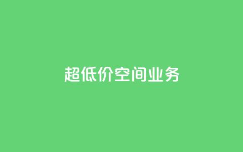 超低价qq空间业务,ks恋人亲密度 - pdd助力网站 赚佣金的购物软件  第1张