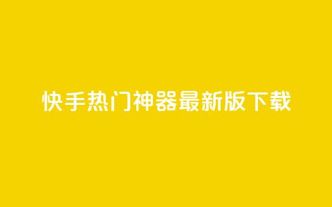 快手热门神器最新版下载,快币充值6元60币苹果手机 - 一块钱买赞的软件 小红书点赞24小时下单平台  第1张