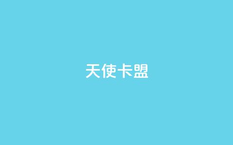 天使卡盟,qq秒赞渠道 - 24小时抖音业务低价自助平台 刷QQ空间空间网页  第1张