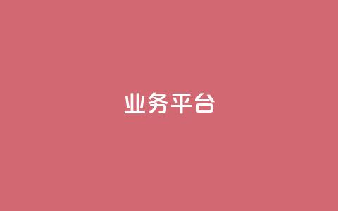 qq业务平台,qq高质量小号自助下单 - 免费领取qqsvip一年 抖音评论点赞24自助服务  第1张