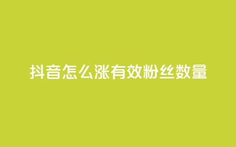 抖音怎么涨有效粉丝数量,钻城卡盟平台官网 - qq业务网站梓豪 抖音24小时秒单  第1张