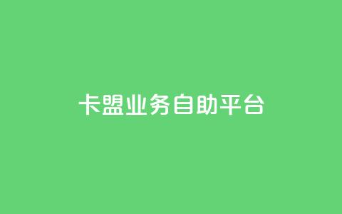 dy卡盟业务自助平台,巨量千川人工客服入口 - 快手一块钱100个攒 亿家卡盟  第1张