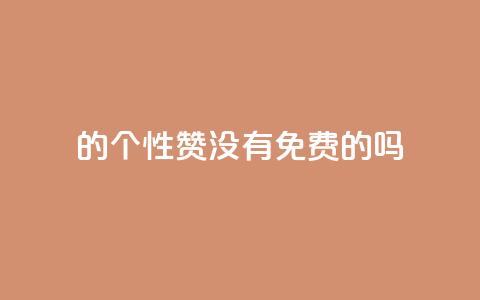 qq的个性赞没有免费的吗,QQ空间访问量在线下单 - 拼多多的软件 拼多多领700元教程  第1张
