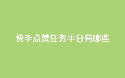 快手点赞任务平台有哪些,一块钱100个赞抖音网站 - 点赞网 qq刷空间说说浏览次数  第1张