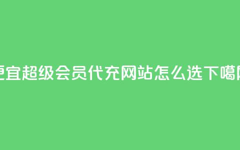 便宜QQ超级会员代充网站怎么选？  第1张