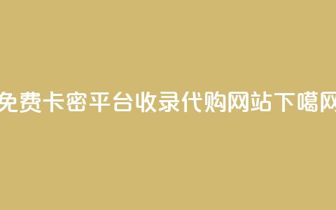 免费CDK卡密平台收录代购网站  第1张