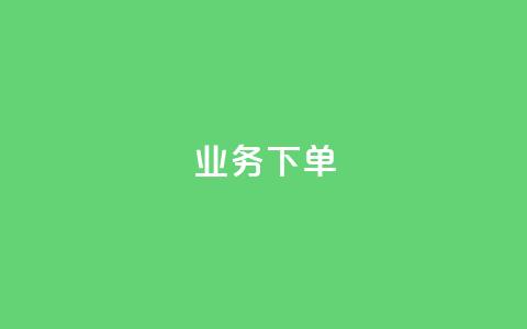 ks业务下单,快手托管收益 - qq业务网站 快手热度购买网站  第1张