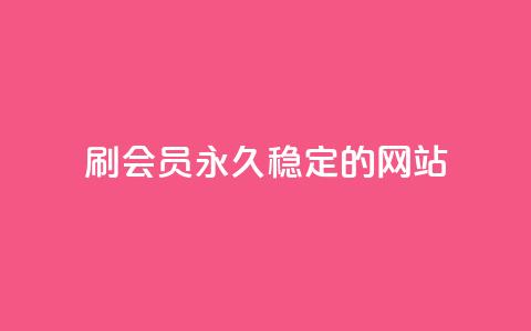 刷会员永久稳定的网站 - 网红云商城自助下单软件  第1张