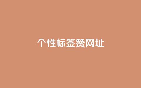 qq个性标签赞网址,快手一元一万点赞 - 快手低价在线自助 抖音推广24小时自助平台套餐  第1张