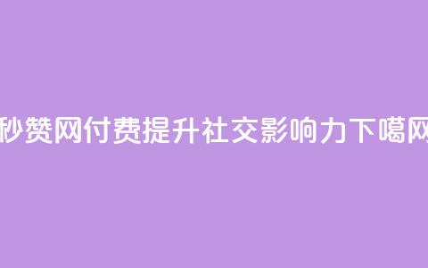 QQ秒赞网付费-提升社交影响力  第1张
