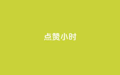 dy点赞24小时,一元充值平台 - qq空间点赞自助下单平台 ks便宜的下单平台  第1张