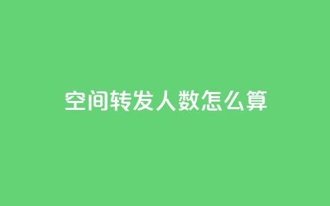 qq空间转发人数怎么算,小龙秒赞网 - 抖音快手账号交易平台 cf手游科技网站  第1张