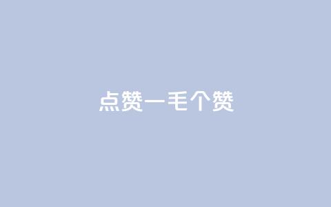 点赞一毛10000个赞,自助下单小程序 - 拼多多助力24小时免费 拼多多模拟器能助力吗  第1张
