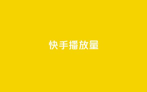 快手播放量,评论下单平台 - b站播放量自助平台 一元10万空间访客  第1张