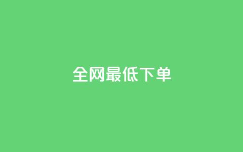 全网最低ks下单,111qq买赞 - 一元一万抖音粉丝 24小时卡盟粉丝  第1张