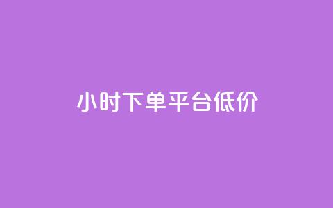 ks24小时下单平台低价,小红书赞助力平台 - 拼多多新用户助力神器 拼多多助力有脚本吗  第1张