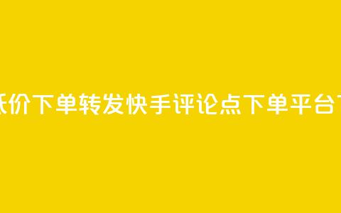 dy业务低价下单转发 - 快手评论点下单平台  第1张