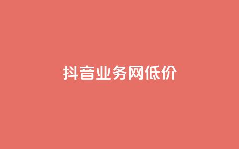 抖音业务网低价,ks24小时免费下单平台 - 拼多多刷刀软件免费版下载 差2积分有几次能助力  第1张