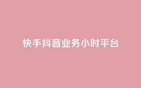 快手抖音业务24小时平台,qq低价说说赞空间说说的网站 - 拼多多刷助力软件 拼多多怎样助力别人才算成功  第1张
