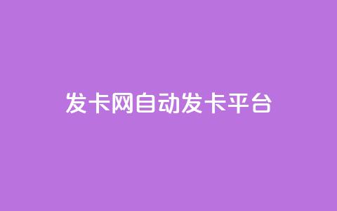 cf发卡网自动发卡平台,玩酷网络自助下单 - qq空间怎样算一次访客 快手买站一块钱1000  第1张
