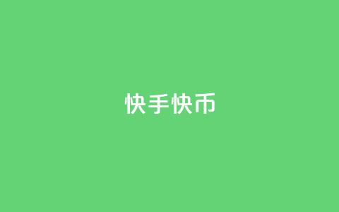 快手10000快币 - 快手赠送10000快币活动攻略揭秘!  第1张